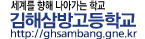 김해삼방고등학교