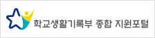학교생활기록부 종합지원센터