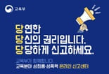 교육분야 성희롱·성폭력 온라인 신고센터
